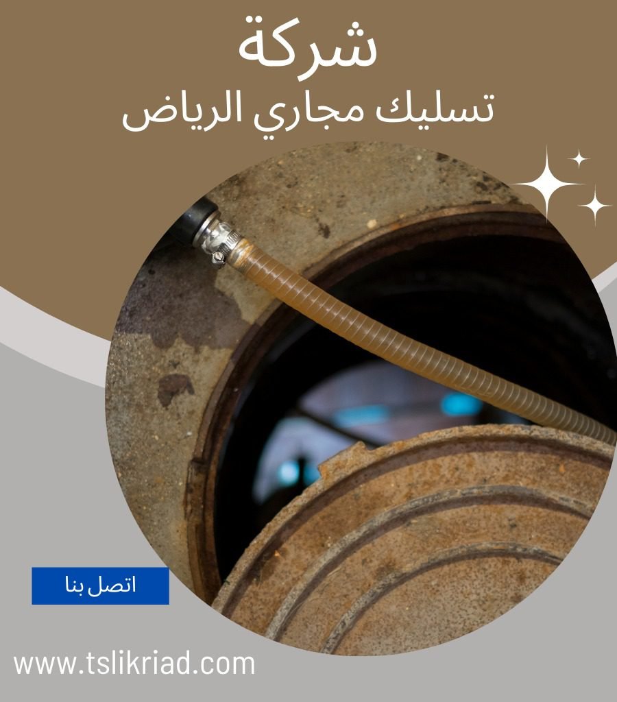 تسليك المجارى حي إشبيليا الرياض