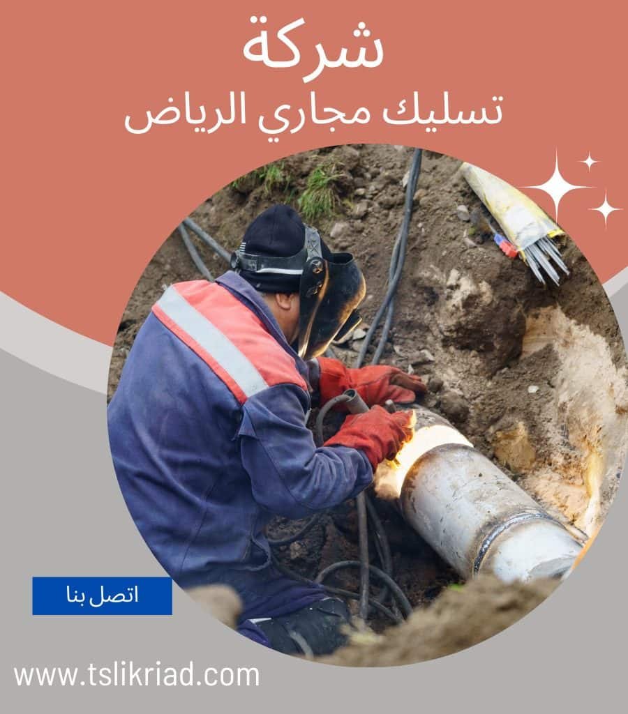 تسليك مجارى الرياض بسهوله