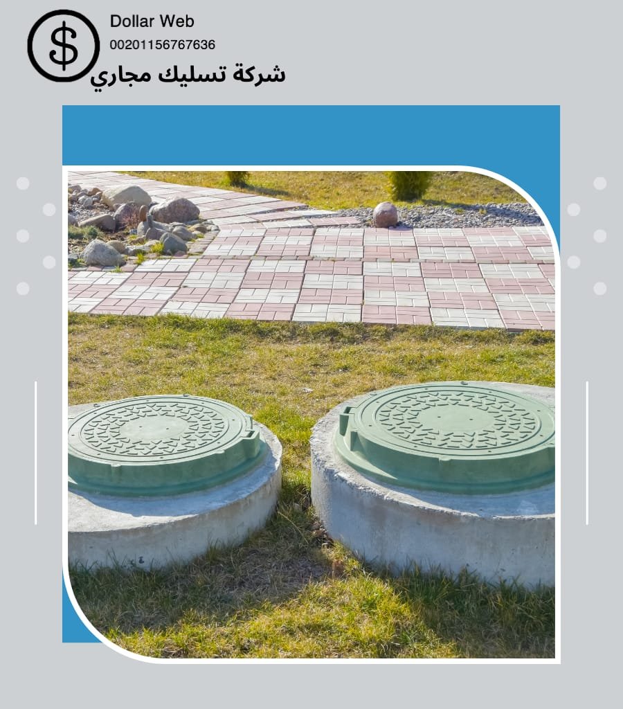 شركات تسليك المجارى المتخصصه