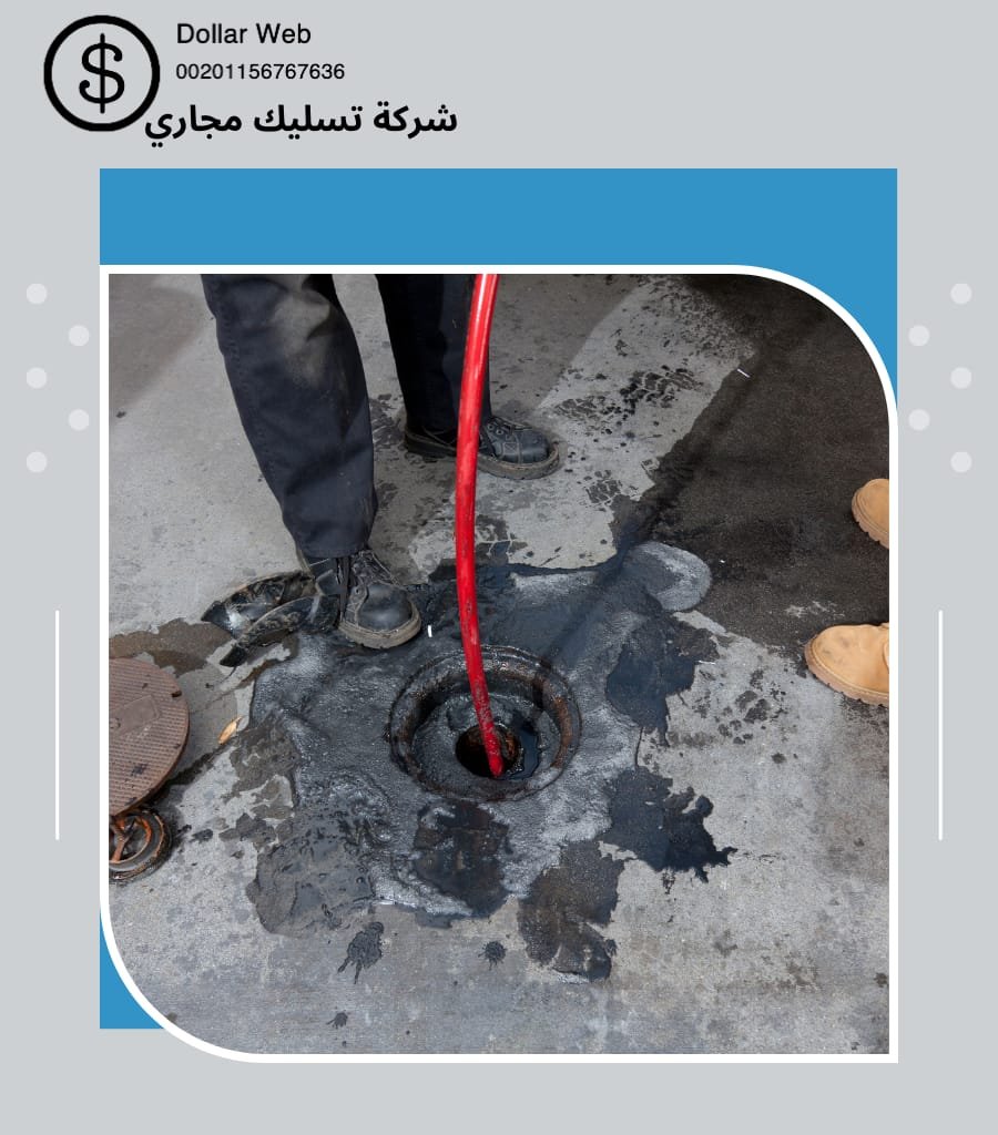 شركات تسليك المجارى الرواد بالرياض