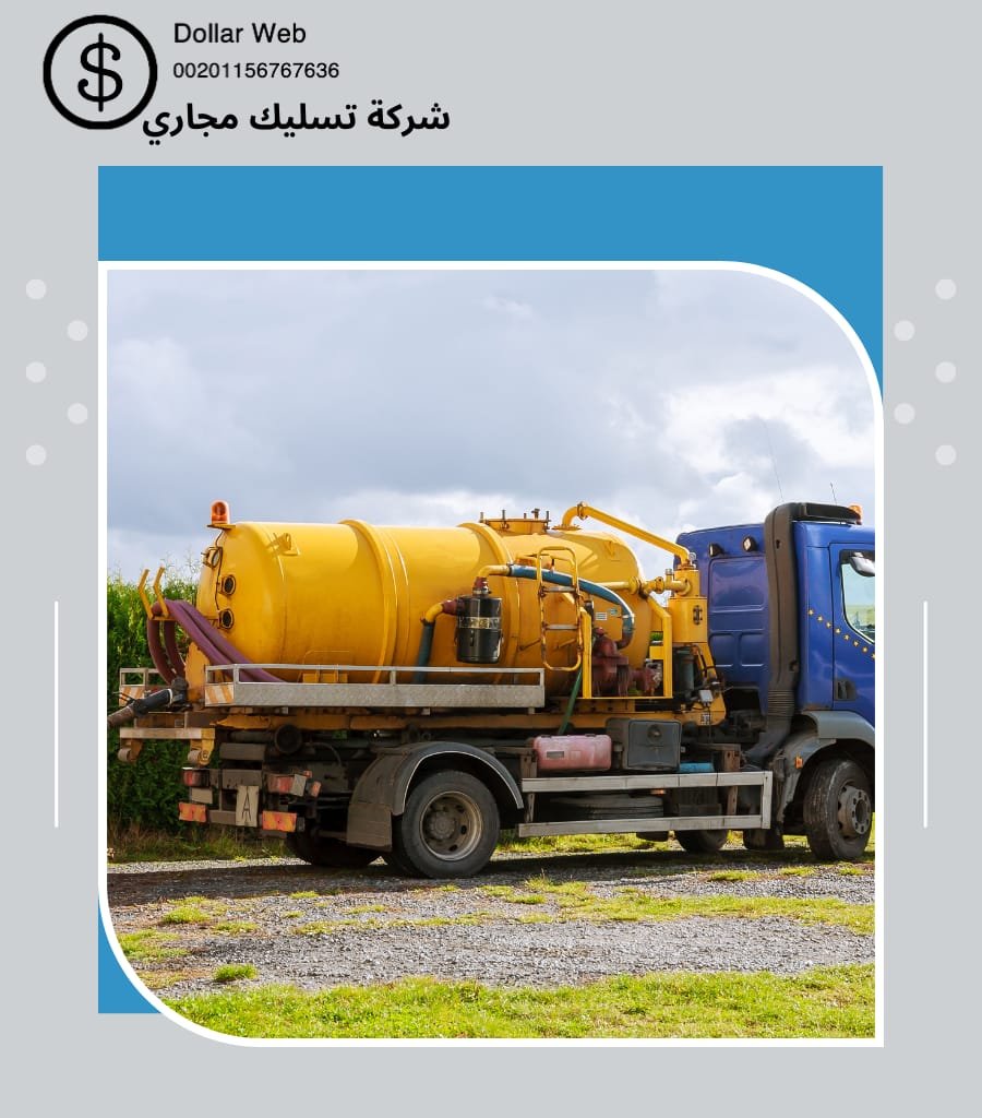 تسليك المجاري الورود بالرياض