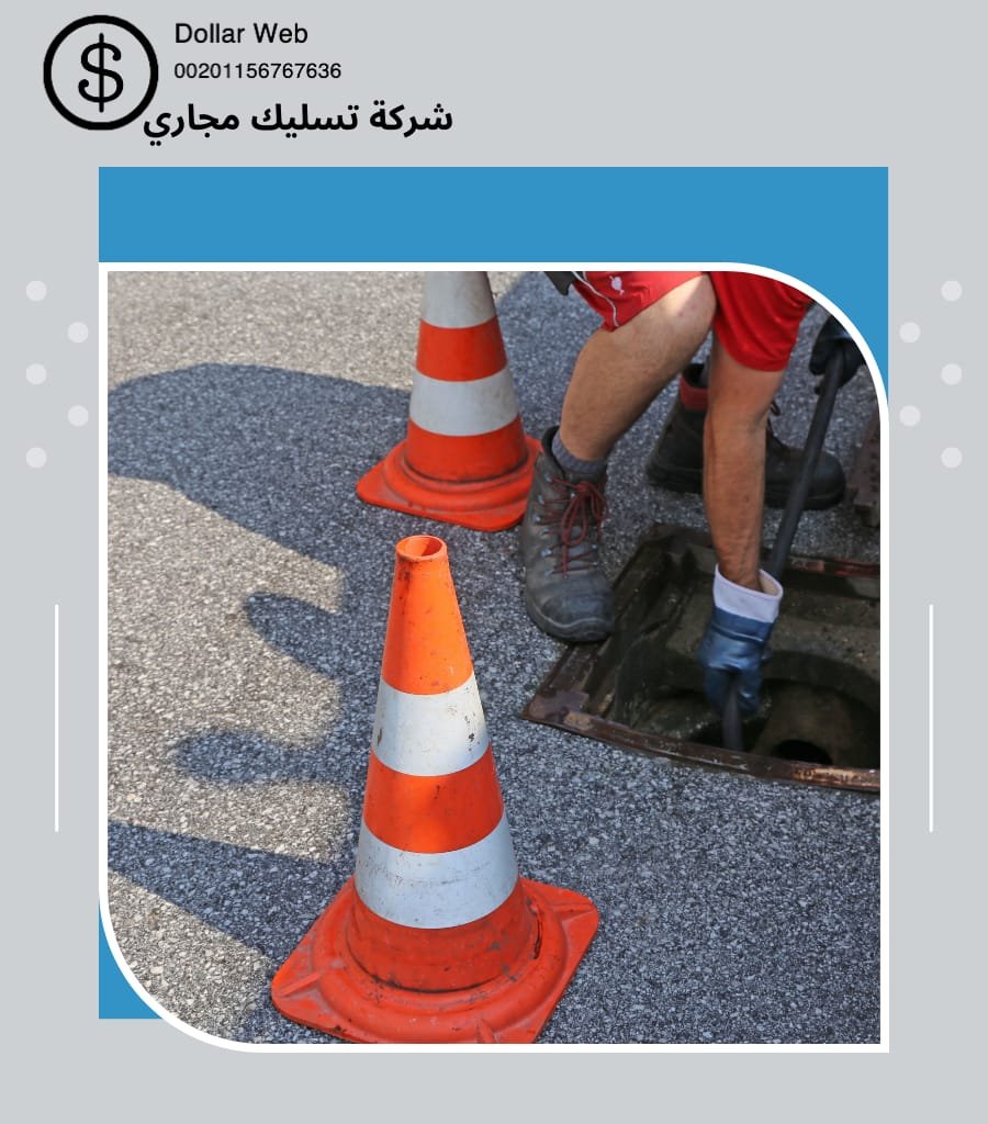 تسليك مجاري الربوه بالرياض