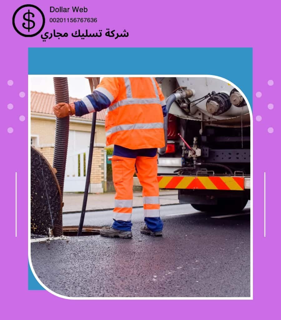 تسليك مجاري حي الازدهار