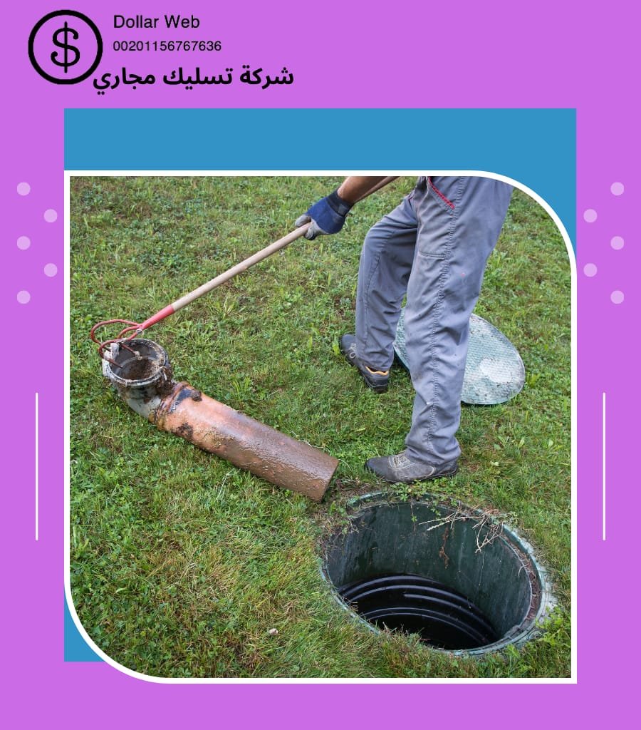 تسليك المجارى العريجاء بالرياص