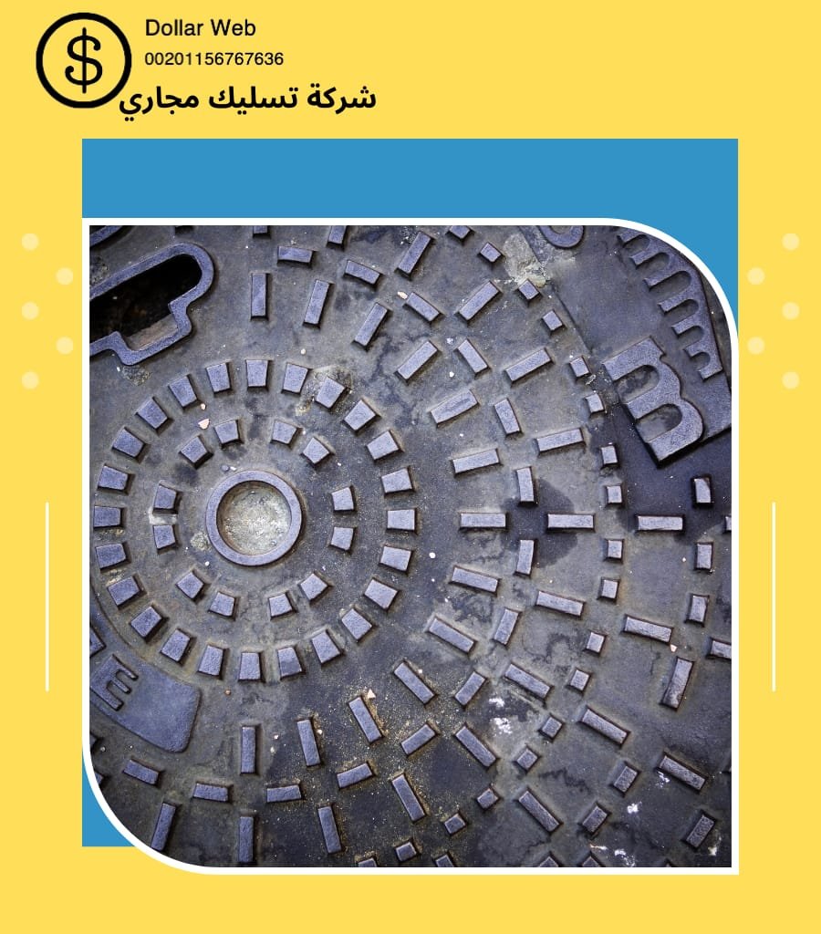 شركه تسليك مجارى المربع