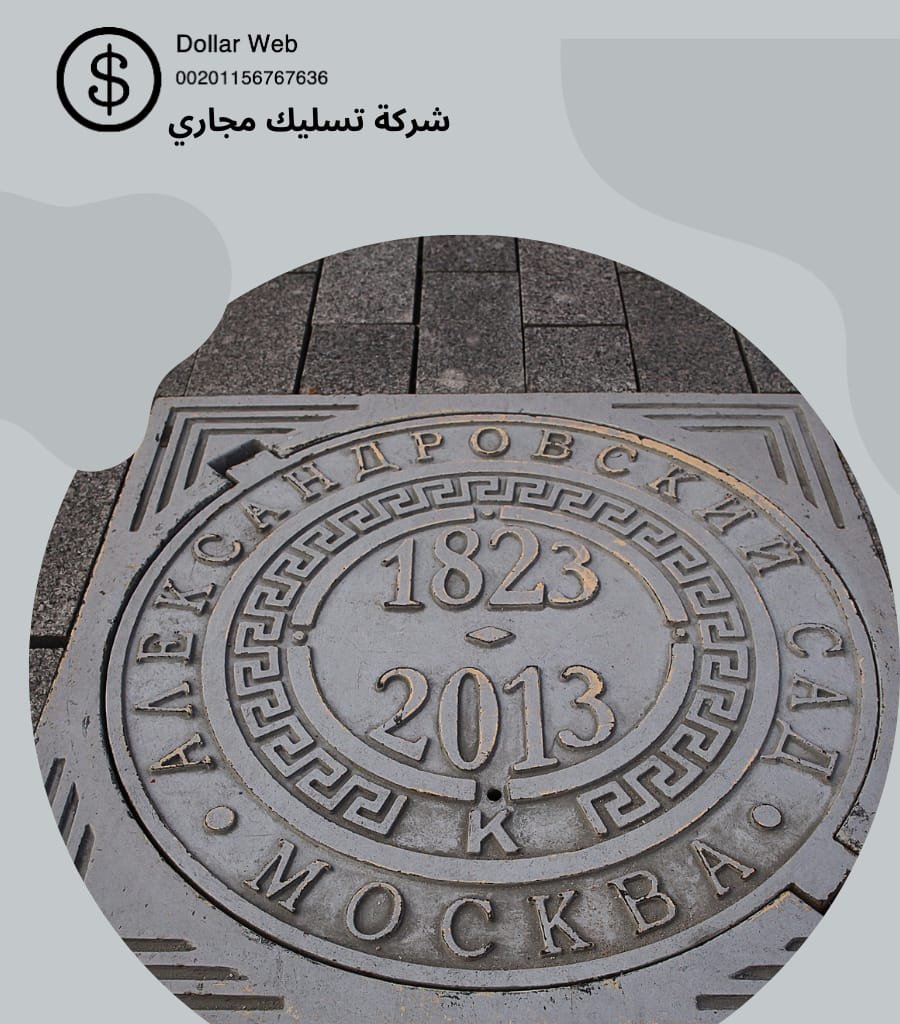 شركة تسليك مجاري المغرزات بالرياض