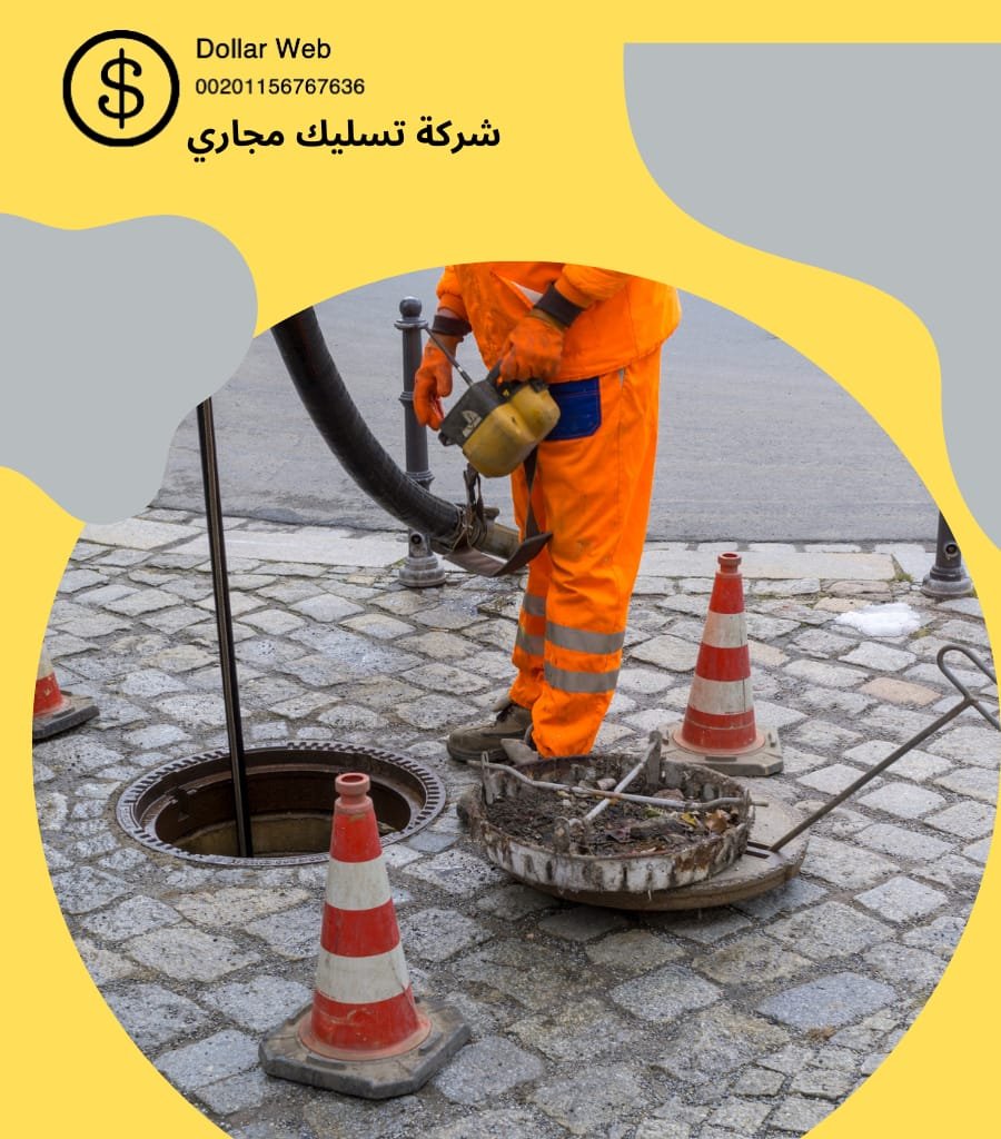 تسليك مجاري السويدي بالرياض