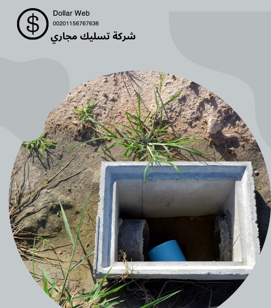 تسليك مجاري المغرزات بالرياض