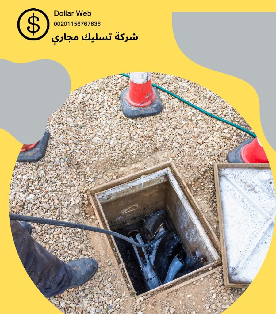 شركات تسليك المجارى المتخصصة