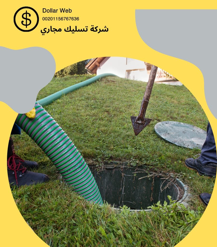 تسليك مجارى الشفاء بالرياض