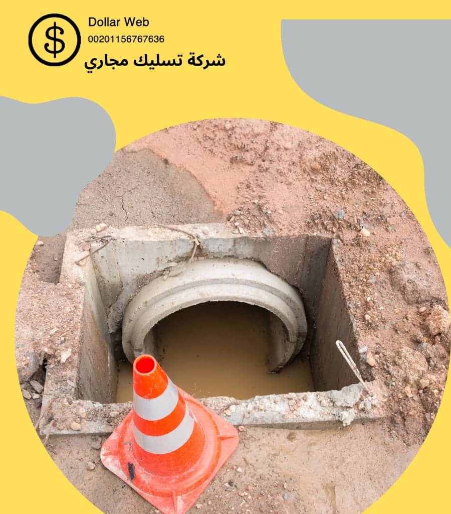 تسليك المجارى فى الرياض
