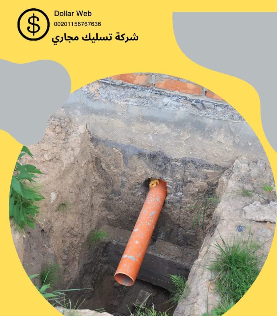 شركات تسليك مجارى الشفاء