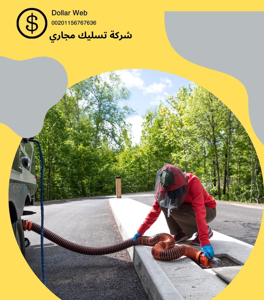 شركة تسليك المجارى الرياض