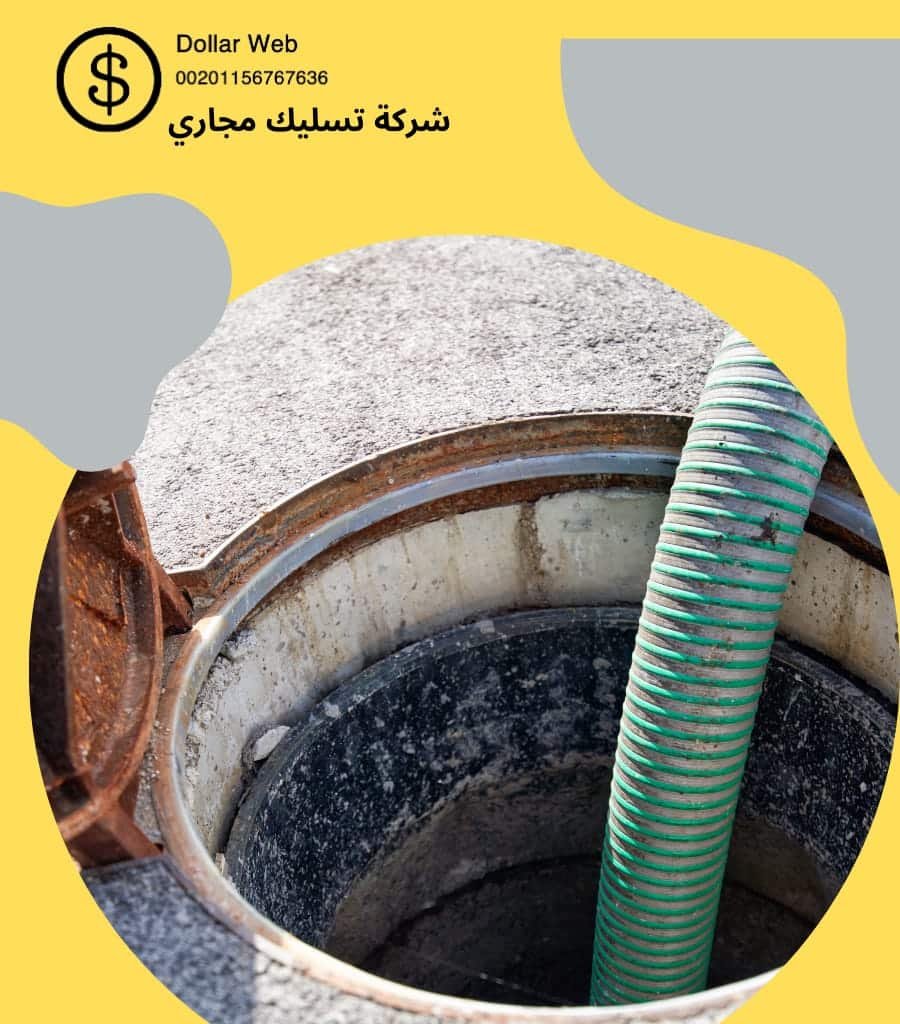 شركات تسليك المجاري بعرقة