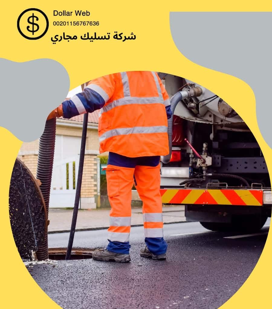 تسليك مجاري الربوة بالرياض