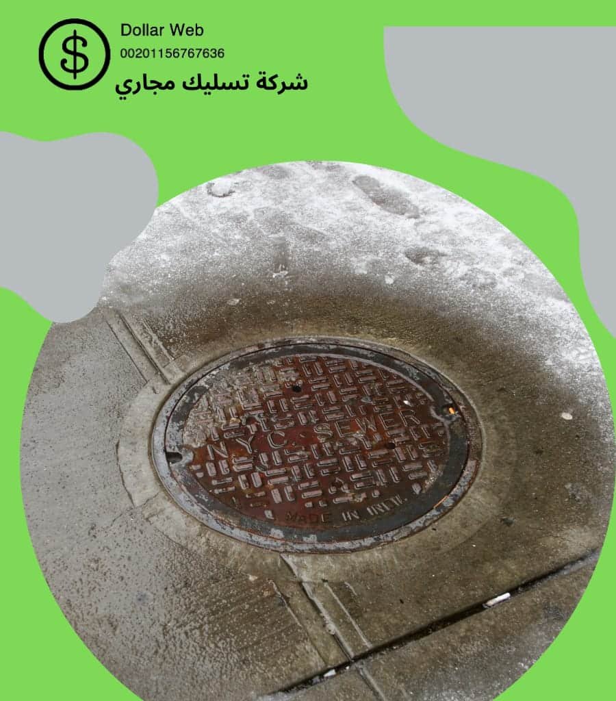 تسليك مجاري قرطبه بالرياض