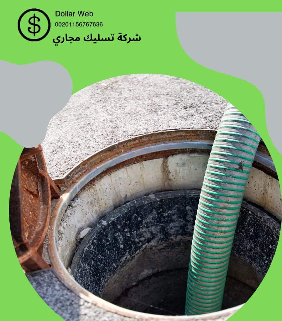 شركات تسليك المجاري باليرموك