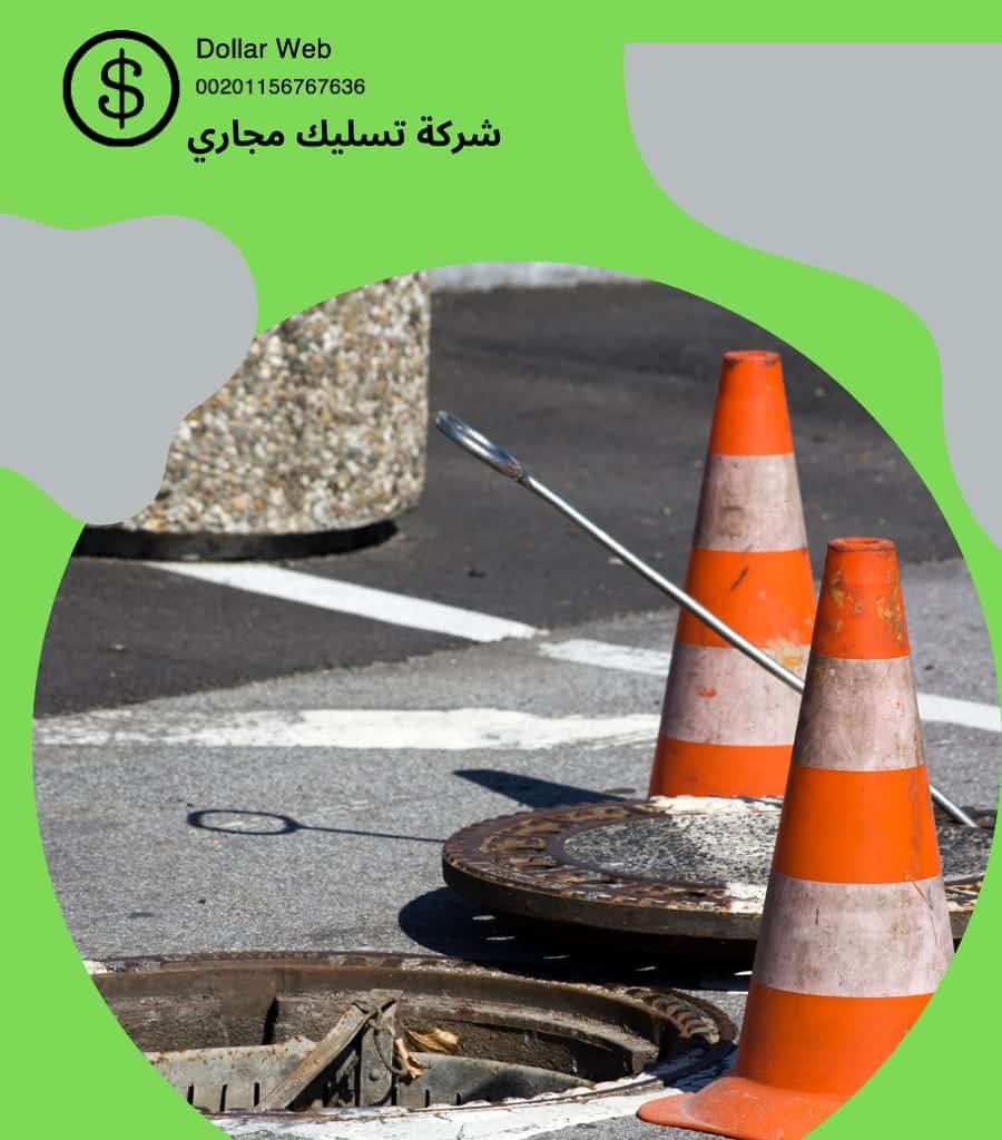 شركة تسليك مجارى بالسويدي