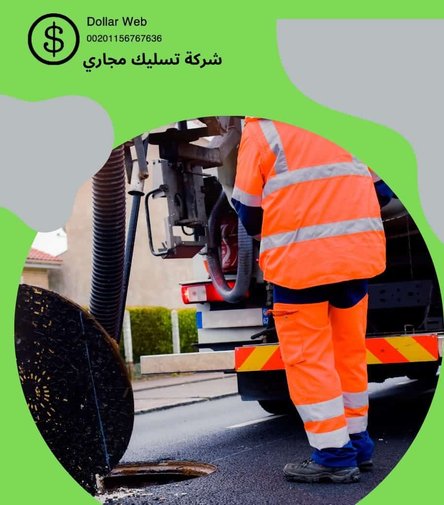 شركات تسليك مجارى بالرياض