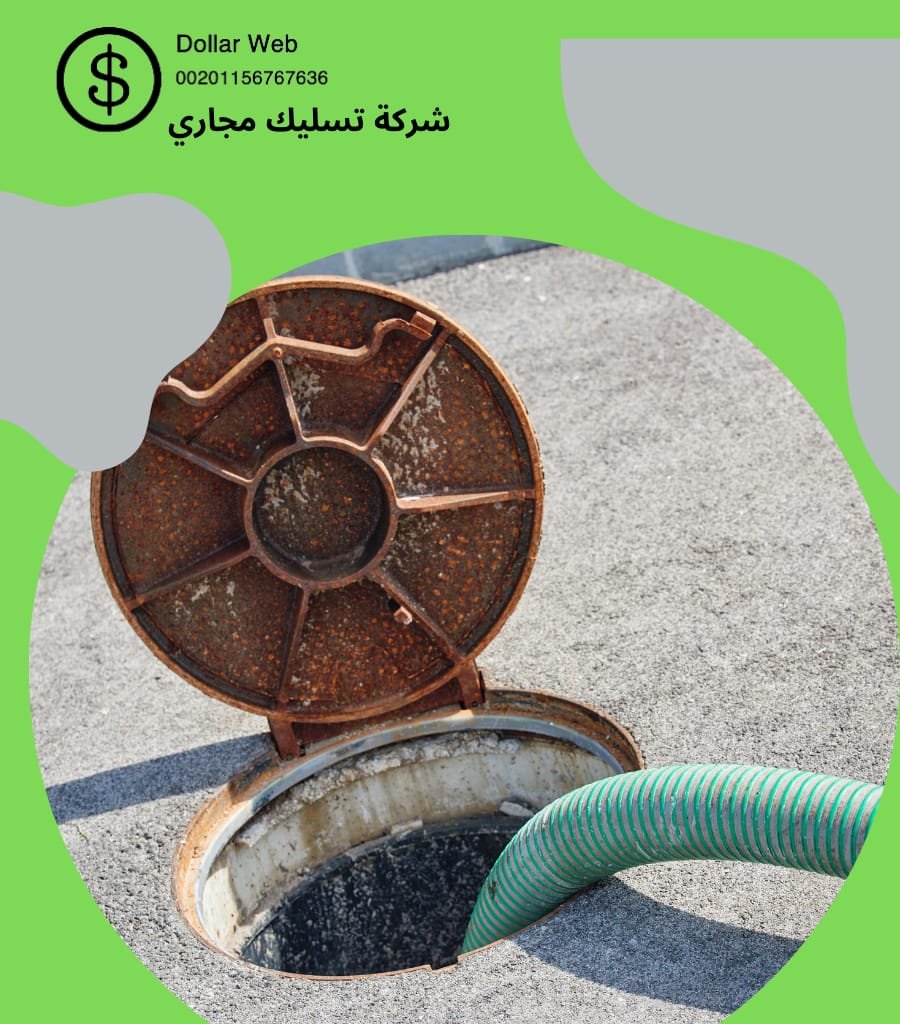 شركة تسليك المجاري الصحية بالرياض