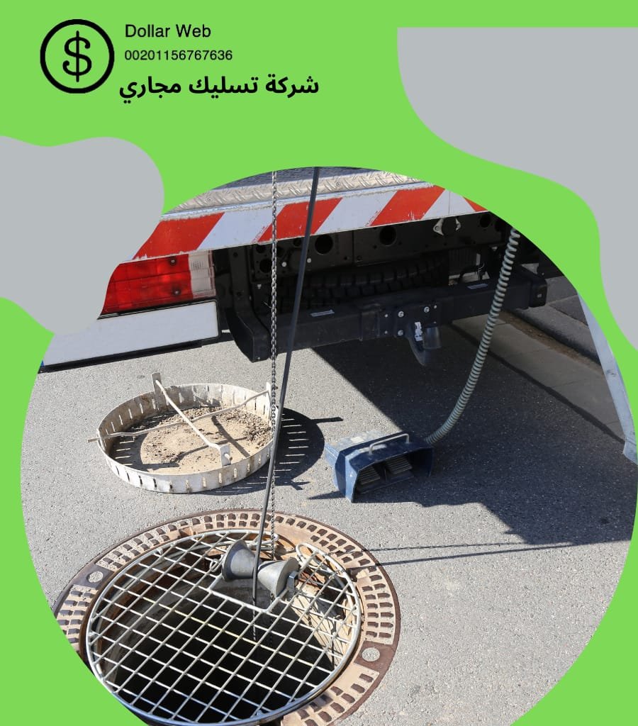 تسليك المجاري الملز بالرياض