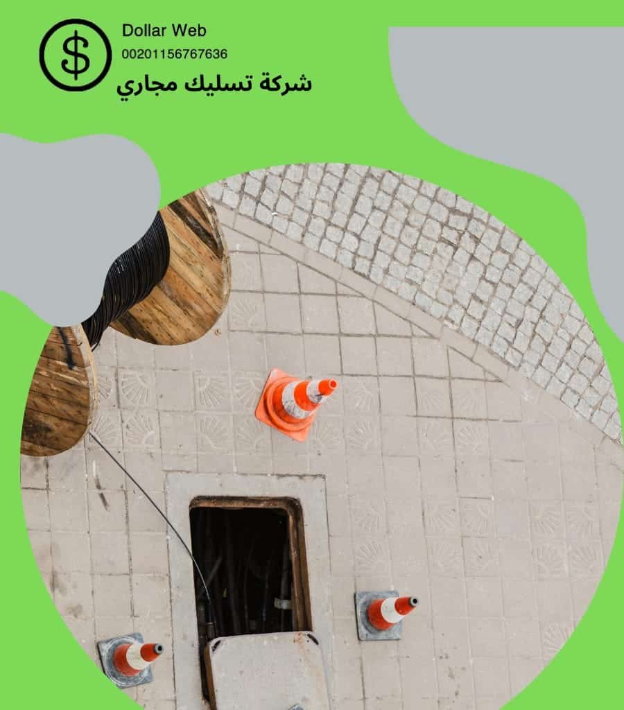 تسليك مجاري المونسية بالرياض