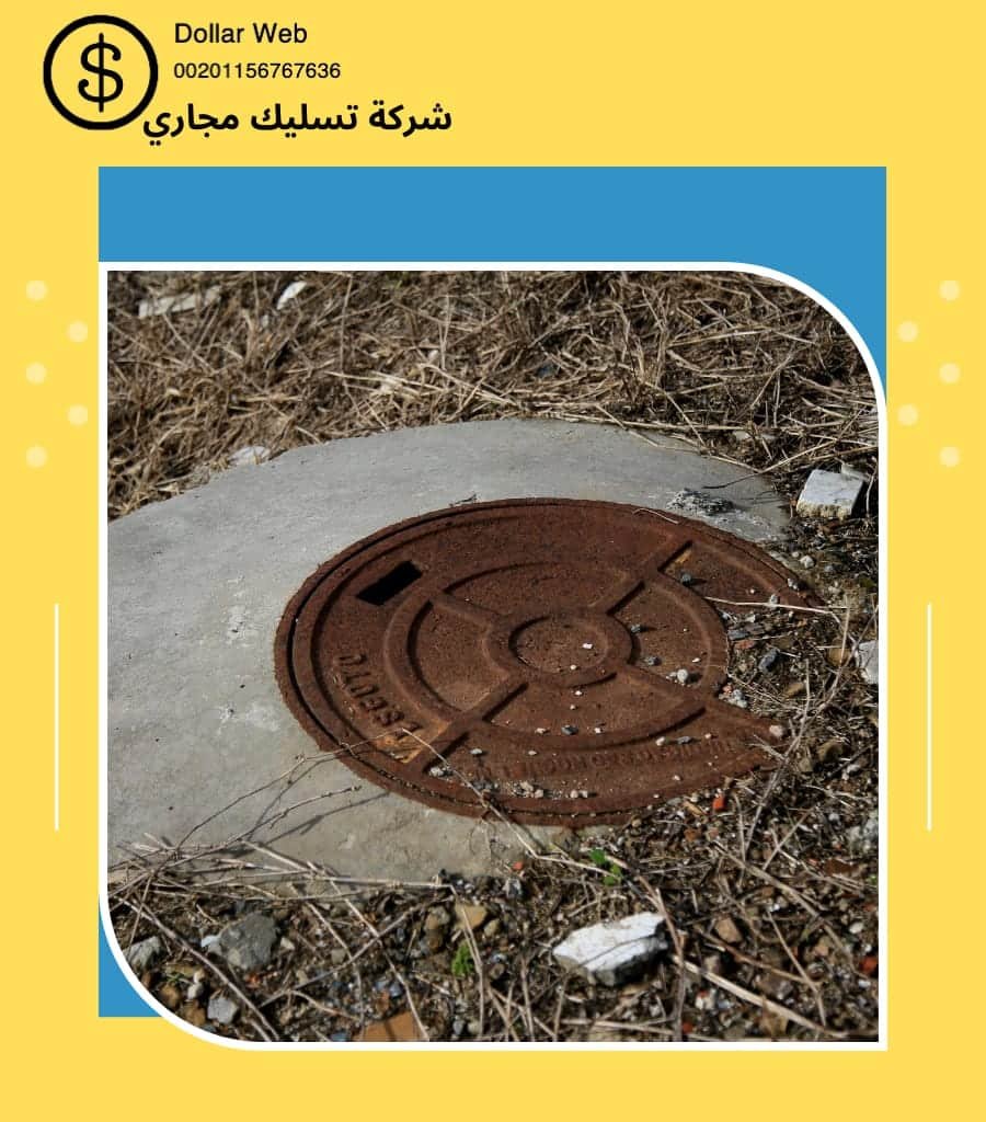 تسليك المجاري اليرموك بالرياض