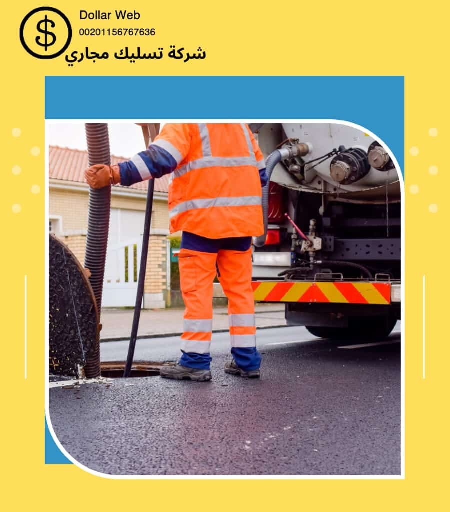 تسليك المجاري الروضة بالرياض