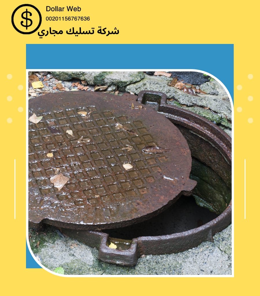 تسليك المجارى حي المرسلات