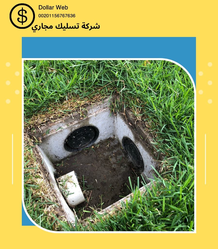 تسليك مجارى المروج