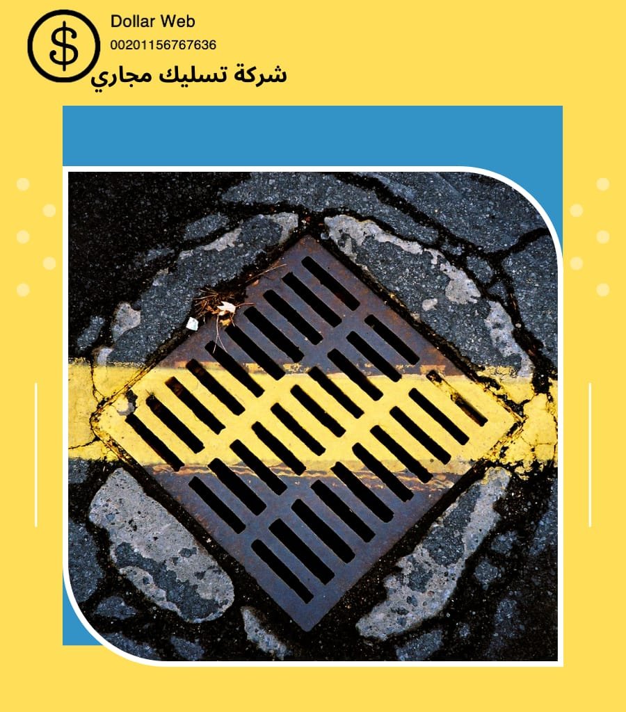 شركات تسليك مجاري المونسية