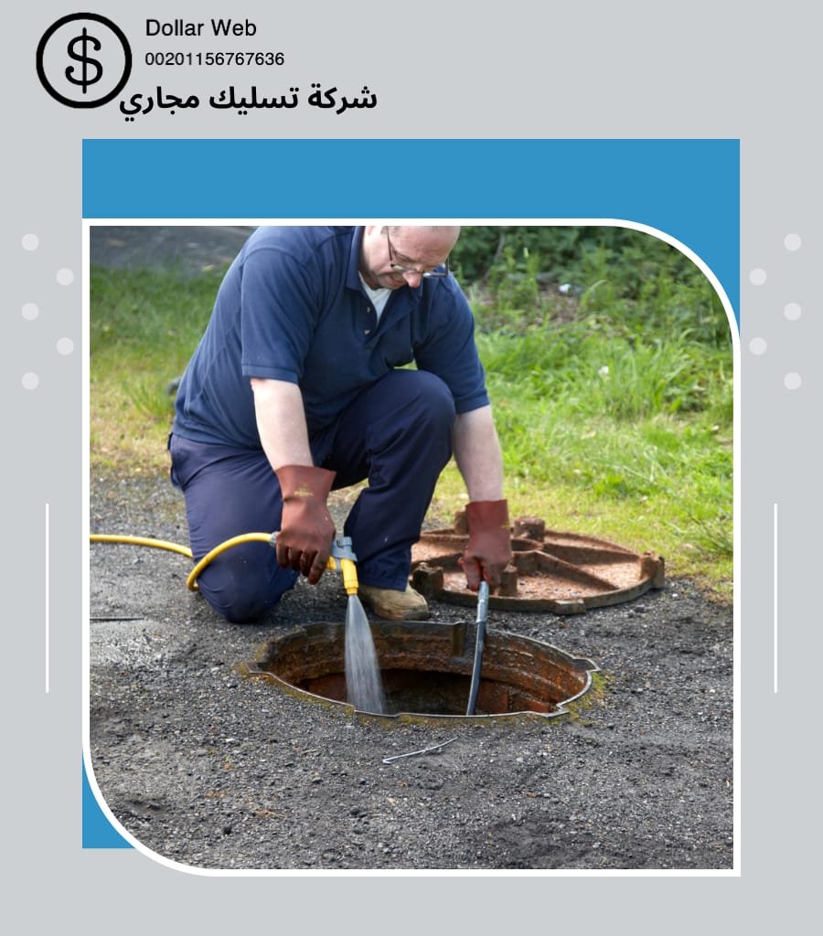 تسليك مجارى الدار البيضاء