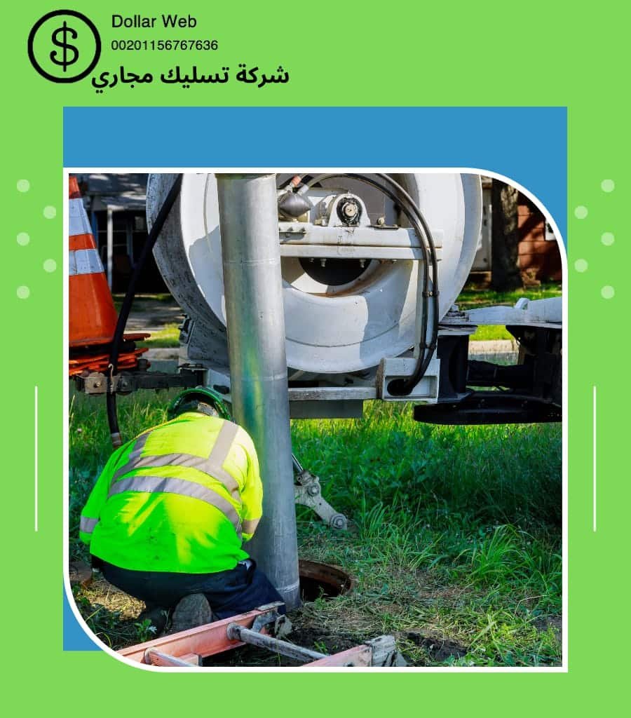 تسليك المجارى حي الازدهار بالرياض