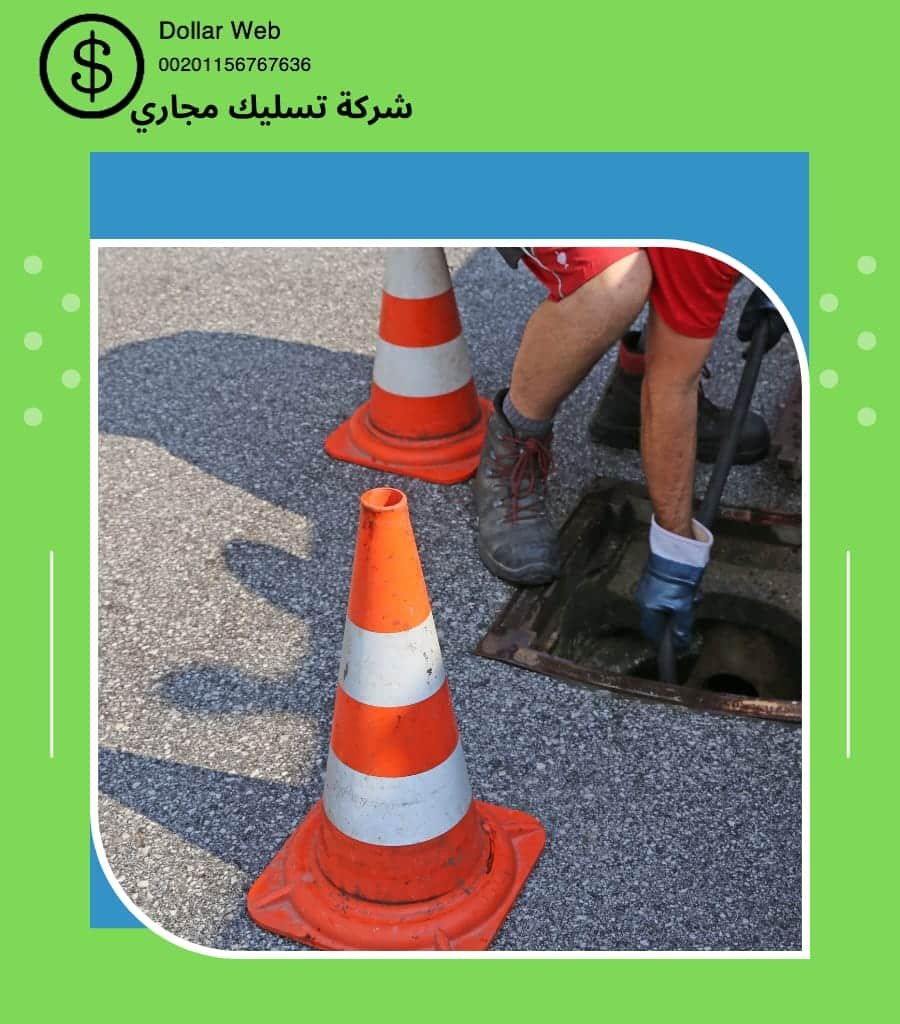 تسليك بالوعات الملز بالرياض