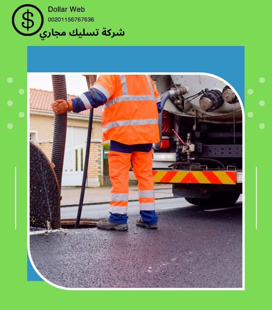 تسليك مجارى الديرة