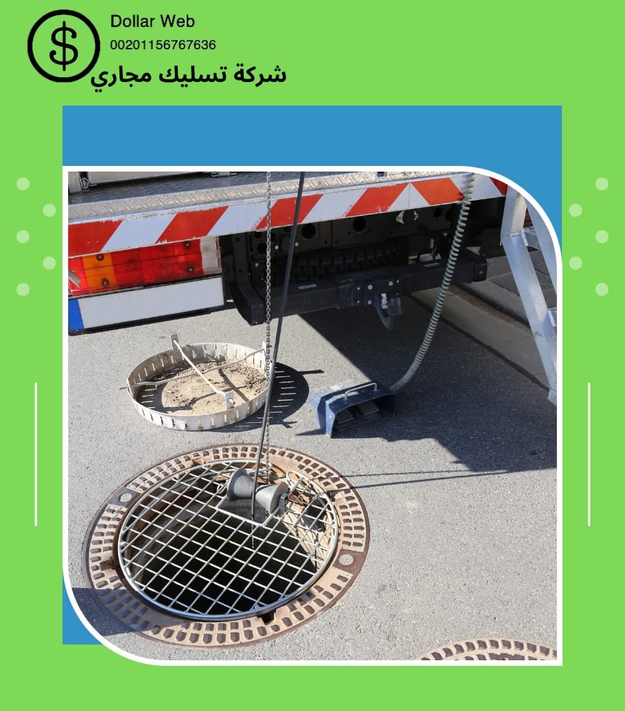 تسليك مجاري حي الصحاف بالرياض