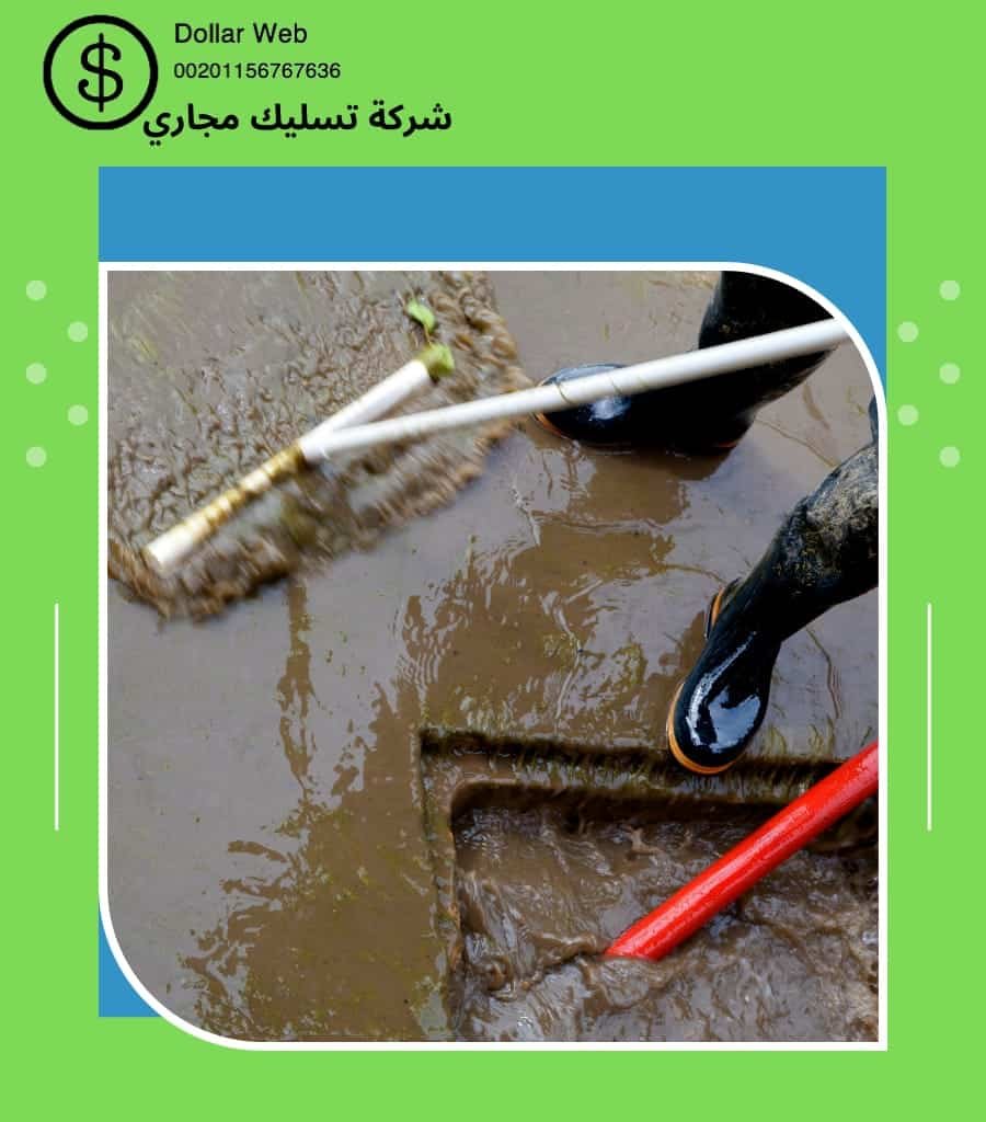 شركات تسليك مجارى المغرزات