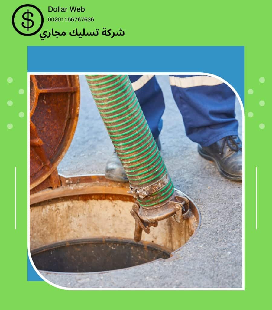 تسليك مجارى حي إشبيليا