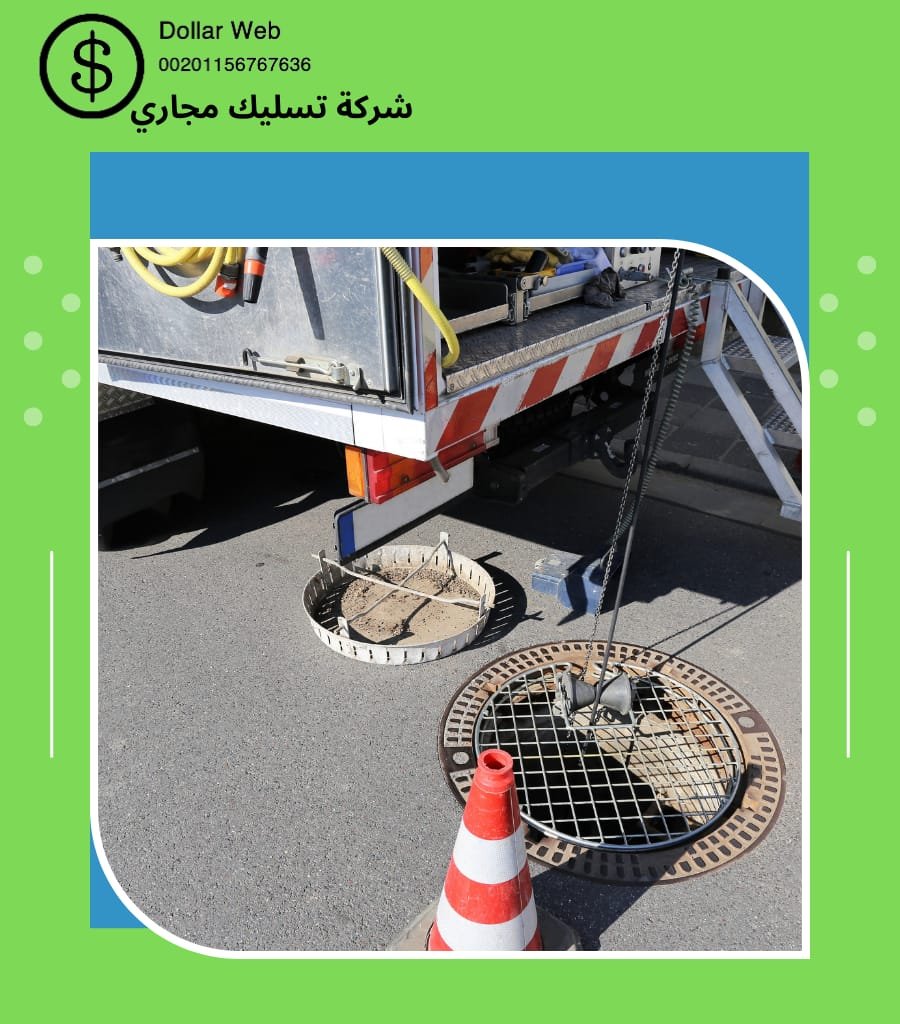 تسليك مجارى حي اليرموك بالرياض