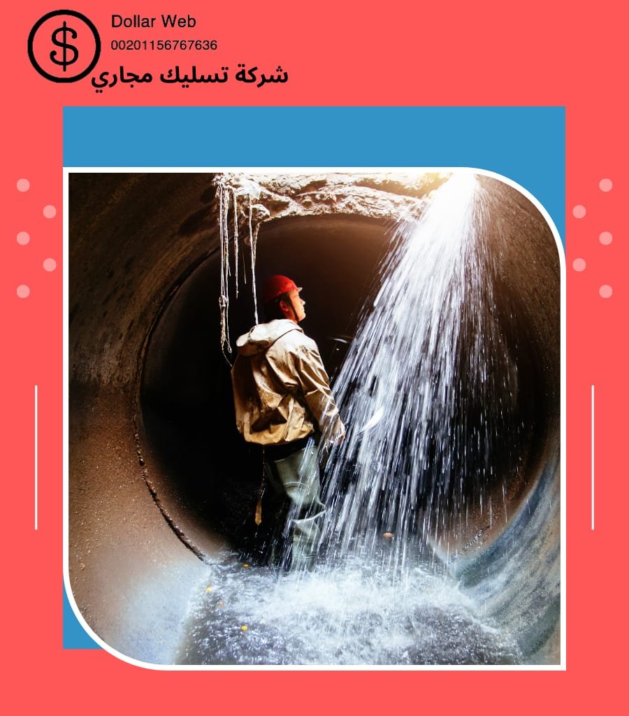 تسليك مجارى حي الشهداء الرياض