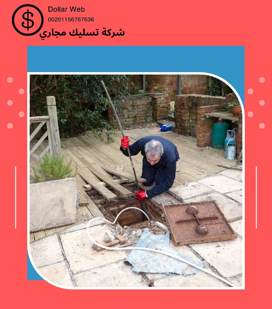 تسليك المجاري العقيق بالرياض
