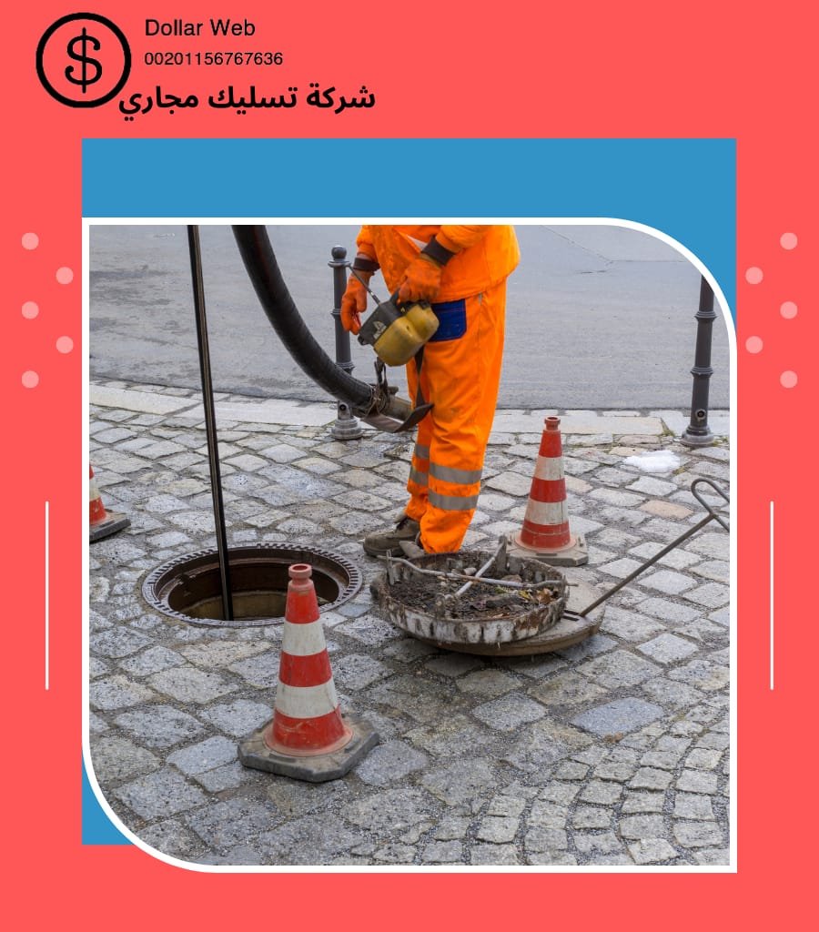تسليك مجاري حي النظيم