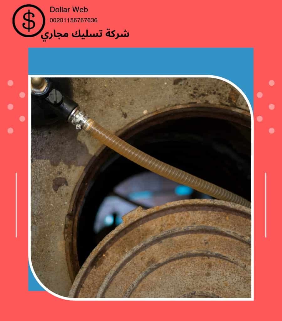 شركة شفط بالوعات المونسية