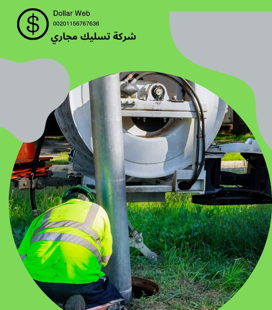 تسليك مجاري السفارات بالرياض