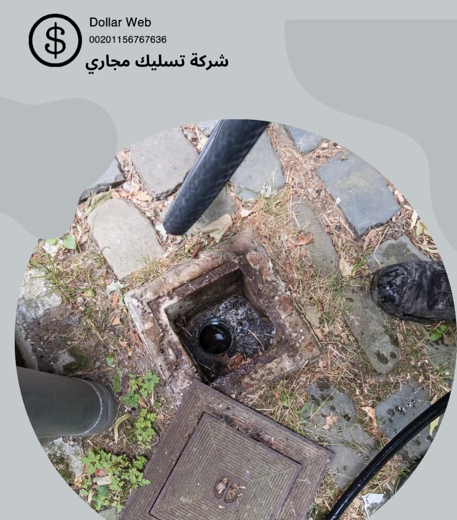 شركات تسليك المجاري الشميسي