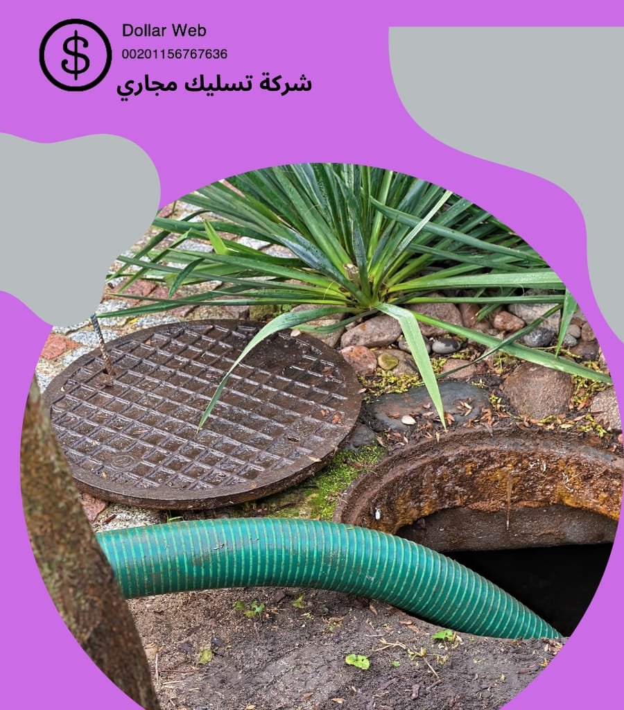  شركة تسليك مجاري الشهداء الرياض