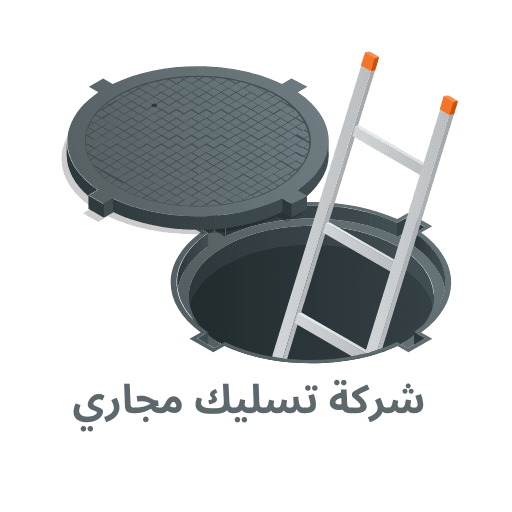 شركة تسليك مجاري بالرياض