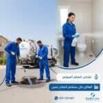 شركة هيدرو كلير لتنظيف منهول الصرف الصحي وازالة الروائح الكريهة من الحمام