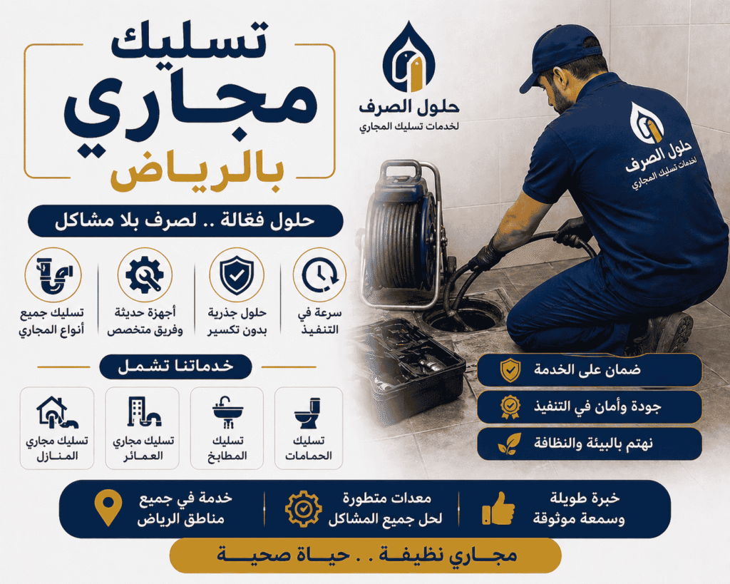 شركة تسليك مجاري بالرياض بدون تكسير